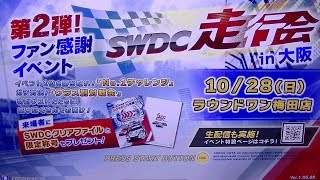 【SWDC2018】 2017年度シーズン17本戦　GT300クラス