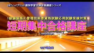 1級舗装施工管理技術者資格試験受検対策 応用試験短期集中合格講義