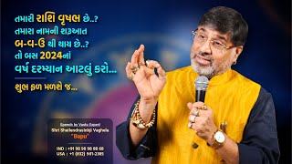 તમારી રાશિ વૃષભ છે..? તમારા નામની શરૂઆત બ-વ-ઉ થી થાય છે..? તો  બસ ૨૦૨૪નાં વર્ષ દરમ્યાન આટલું કરો…