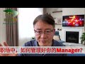 职场中，如何管理好你的Manager？