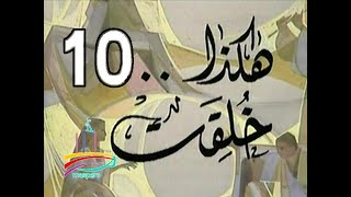 المسلسل النادر  هكذا خُلِقَتْ  -  ح 10  -   من مختارات الزمن الجميل