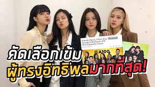 blackpink อิมแพคแรง ปังไม่ไหว ติดลิสต์ 100 ผู้ทรงอิทธิพลมากที่สุดของเอเชีย