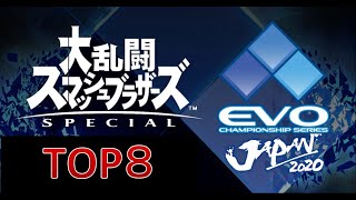 【EVO JAPAN 2020】大乱闘スマッシュブラザーズ TOP8【日本語実況】