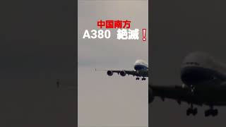 中国南方航空のA380 消滅❗#shorts #kusuyama100