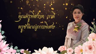 วีดีทัศน์ที่ระลึก เนื่องในวันเกษียณอายุราชการ คุณครูพิสวาท ภาดี