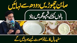 Dodh Se Nhae | Hair Treatment At Home | Hair Loss Treatment | Milk For Skin | Dr Sharafat Ali