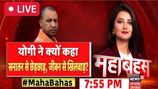 🟢LIVE Mahabahas: योगी ने क्यों कहा- सनातन से छेड़छाड़, जीवन से खिलवाड़? | Astha Kaushik | TOP News