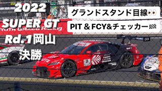 【SUPER GT】2022開幕戦4/17 Rd.1岡山決勝 グラスタ目線