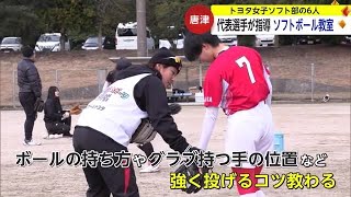 トヨタ女子ソフト部の6人日本代表選手などによるソフトボール教室【佐賀県唐津市】 (24/01/30 17:17)