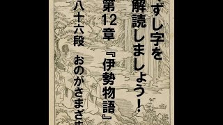 くずし字を解読しましょう！　第12章　伊勢物語　第86段　Decipher handwriting Japanese! Ise Monogatari 86