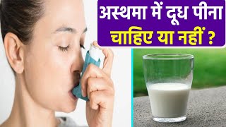 Asthma patients को Milk पीना चाहिए या नहीं |Doctors Alert |Boldsky
