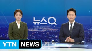 [뉴스Q] 다시보기 2019년 02월 14일 - 2부