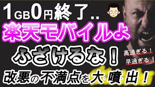 【批判殺到】楽天モバイルゼロ円終了！新プランへの不満点を大放出！（Rakuten UN-LimitⅦの概要）