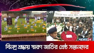 ফুলেল শ্রদ্ধা আর ভালোবাসায় শ্রেষ্ঠ সন্তানদের স্মরণ করছে জাতি | Martyred Intellectual Day | News24