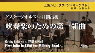 吹奏楽のための第一組曲より｜グスターヴ・ホルスト arr. 井澗昌樹／First Suite in E-flat | Gustav HOLST / arr. Masaki ITANI