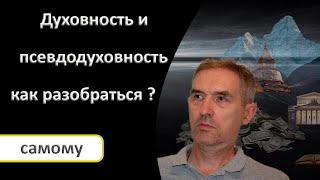 С чего начать свой духовный путь? Что такое псевдо духовность?