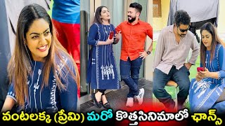 వంటలక్క ప్రేమి మరో కొత్త సినిమాలో భారీ ఛాన్స్ | Actress Premi Viswanath(Vantalakka)New Movie Chance|