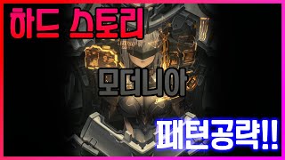 니케[NIKKE] 하드모드 모더니아 패턴만 알면 쉽게 깬다!!(Feat.꿀팁약간첨가)