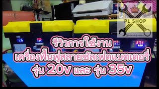 (อัพเดท)รีวิวการใช้งานเครื่องฟื้นฟูสลายซัลเฟต