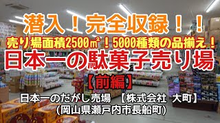 〈第85話〉【前編】潜入！完全収録！日本一の駄菓子売り場に行って見た！『日本一のだがし売場:株式会社 大町』(岡山県瀬戸内市長船町)