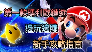 【Mario Infinity】BSC鏈遊│Pokemoney仿盤?│馬里奧鏈遊│P2E GameFi│瑪利歐巨大IP鏈遊│在2022年鏈遊行情中賺取第一桶金?NFT自動挖礦!區塊鍊遊戲介紹