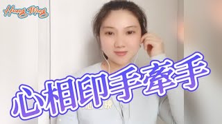 Huang Meng—-心相印手牽手「第二次翻唱」