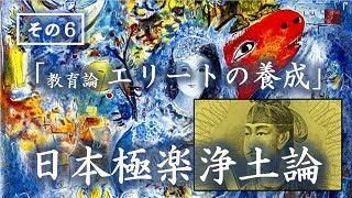 Japan Renaissance－ジャパンルネッサンス 第538回　「日本極楽浄土論」その６－社会論  エリートの養成