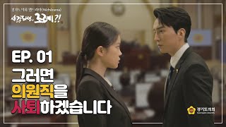 경기도의회 웹드라마 '사랑하면, 조례?!'  EP 01