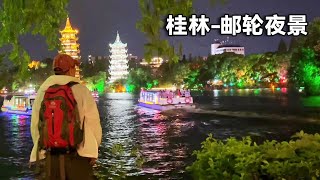 桂林旅游两江四湖太火了！200多夜游船票抢到爆，随便环湖走走都很 漂亮！【行走世界的北京老刘】