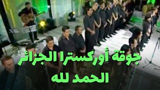 جوقة أوركسترا الجزائر السيمفونية - الحمد لله