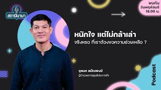 ▶ Podcast สถานีนานา Ep 20 | จริงหรอ? ที่เรา \