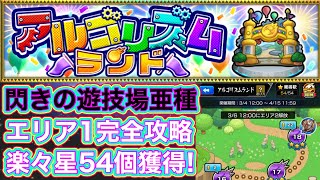 【アルゴリズムランド】ステージ9・12・15・18攻略解説！これで楽々星3個獲得【モンスト】