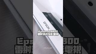 ｜#開箱｜#Unboxing | Epson 4K智慧雷射電視EH-LS800 #shorts