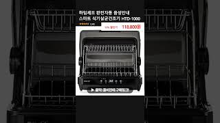 하임셰프 완전자동 음성안내 스마트 식기살균건조기 HTD-1000