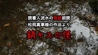 怪談朗読　EP277【錆ヤスの怪】〈松岡真事〉