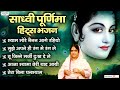 साध्वी पूर्णिमा के सुपरहिट भजन - Hits of Sadhvi Purnima Ji - Best Radha Krishna Bhajan