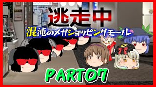 逃走中０１　混沌のメガショッピングモール　PART07【ゆっくり逃走中】