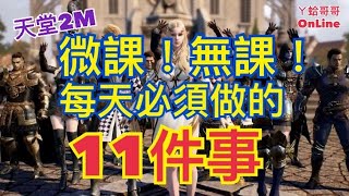 [天堂2M]微課!無課!看過來~ 每日必須做的11件事!