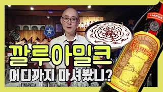 [깔루아]특별한 커피 칵테일 간단하게 만드는 3가지 방법|다이소 거품기