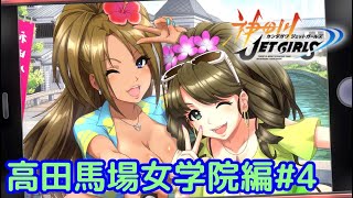 「神田川JET GIRLS」ストーリーモード　高田馬場女学院編イベント集#4