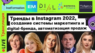 Тренды в Instagram 2022, cоздание системы маркетинга и digital-бренда, автоматизация продаж | Yagla