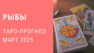 ♓️РЫБЫ . Таро-прогноз на март 2025 #гороскоп рыбы#таролог