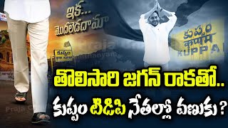 జగన్ రాకతో, కుప్పం TDP నేతల్లో వణుకు..? | CM YS Jagan Grand Entry in Kuppam | Praja Chaithanyam