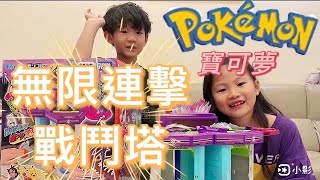 【開箱 】Pokemon GO‼️寶可夢無限連擊戰鬥塔玩法與中文介紹～玩具開箱！Moncolle TOY UNBOXING!! 🔔KC Channel《光希頻道》