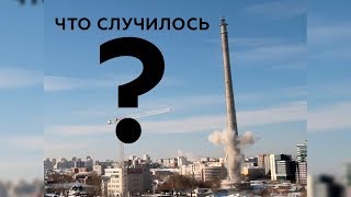 ШОК! СНОС ТЕЛЕБАШНИ В ЕКАТЕРИНБУРГЕ 24.03.2018!