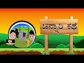 dr shobhitha sathish stories for children s ಕಾಡಿನ ರಾಜನ ಆಹಾರಕ್ಕೆ ಕನ್ನ ಹಾಕಿದ ನರಿ ಮತ್ತು ತೋಳ