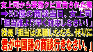 【スカッと】女上司から突然クビを言い渡された俺➡50億の商談当日、女上司「担当誰よ!?早く対応しなさい！」社長が現れて「担当は先週退職しただろ。代りに君が中国語の商談に行きなさい。」「え？」