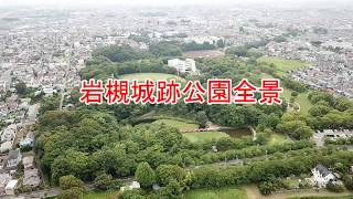 岩槻城跡公園　全景