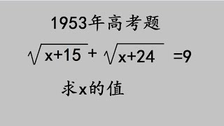 1953年高考：很多学霸两边平方去根号，老师觉得麻烦了，如何巧答