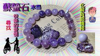 水晶介紹 【蘇螢石水晶 】 fluorite and sugilite ┃化解負面情緒 尋找快樂的愛情